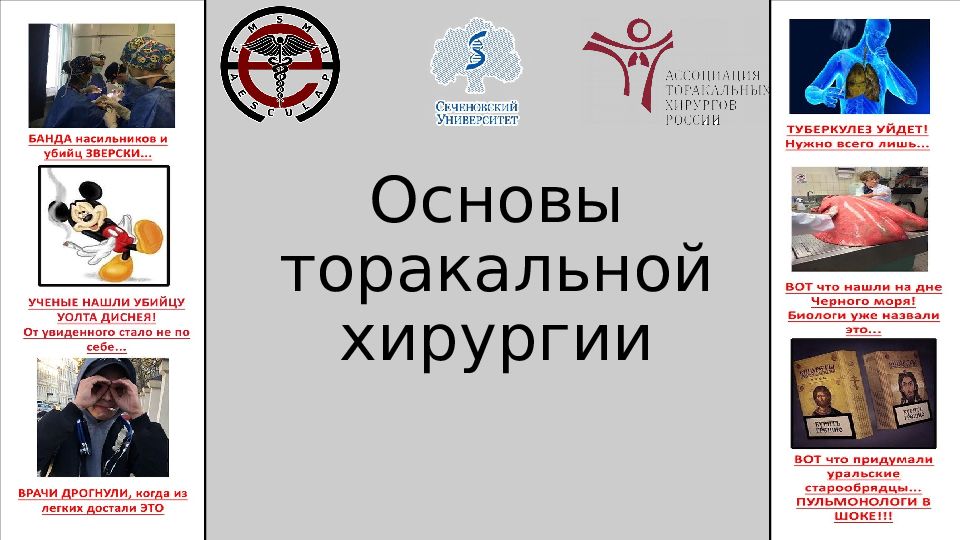 Основы торакальной хирургии