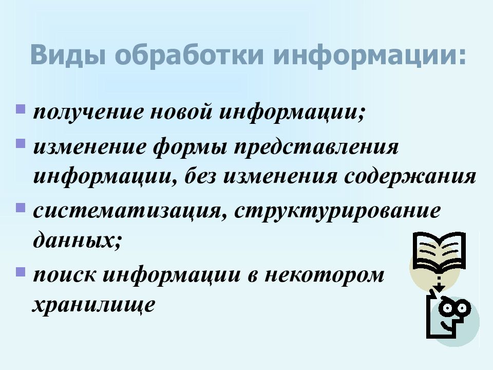 Процесс изменения содержания или формы представления информации. Виды обработки информации. Виды переработки информации. Перечислите виды обработки информации. Определите виды обработки информации.