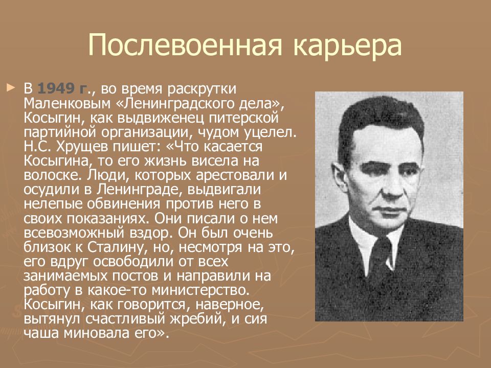 Ленинградское дело. Алексе́й Никола́евич Косы́гин. Косыгин председатель совета министров СССР Дата. 21 Февраля 1904 родился Алексей Косыгин. Вознесенский, Косыгин.