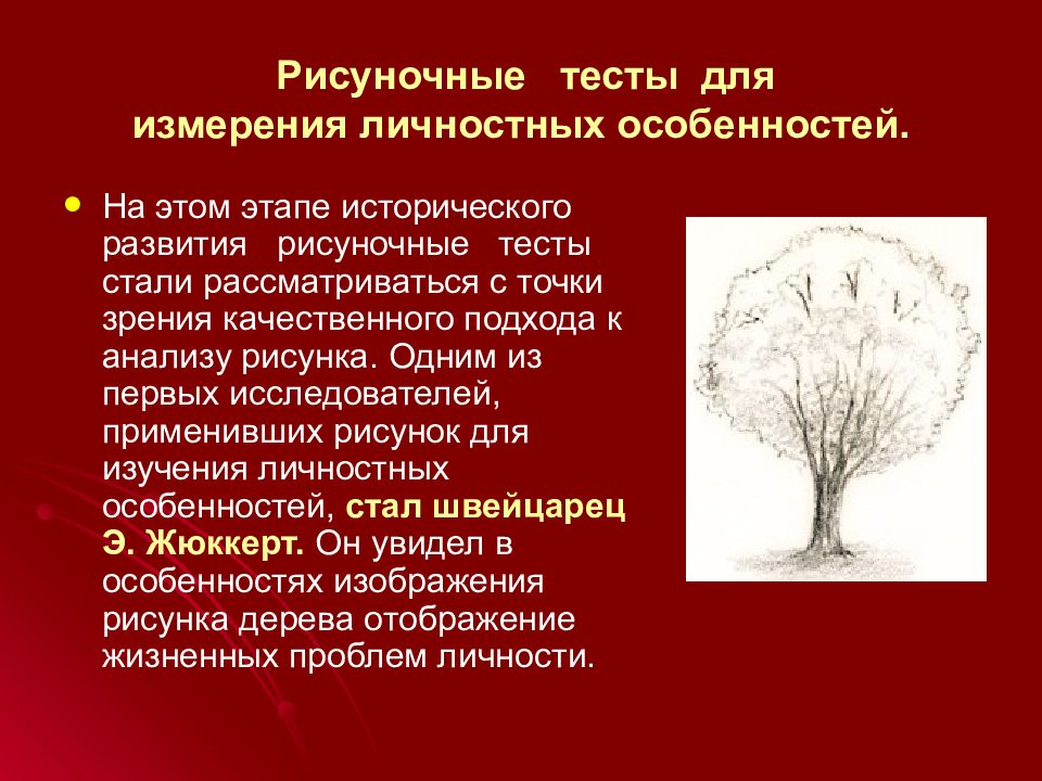 Психологические рисуночные тесты. Рисуночные тесты анализ. Рисуночные методики личностных особенностей. Рисуночные тесты презентация. Характеристика рисуночных методик.