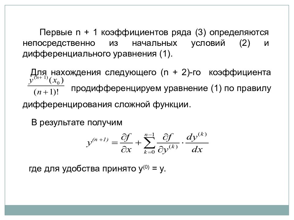 Коэффициент ряда. Решение степенных дифференциальных уравнений. Метод степенных рядов дифференциальные уравнения. Метод неопределенных коэф для диф уравнений. Решение дифференциальных уравнений с помощью степенных рядов.