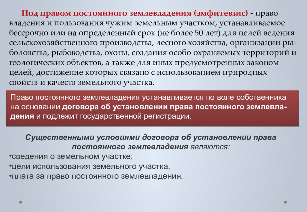 Право постоянного. Право постоянного землевладения. Права на землевладение. Право землевладения это. Вещное право это право на основании которого определяется.