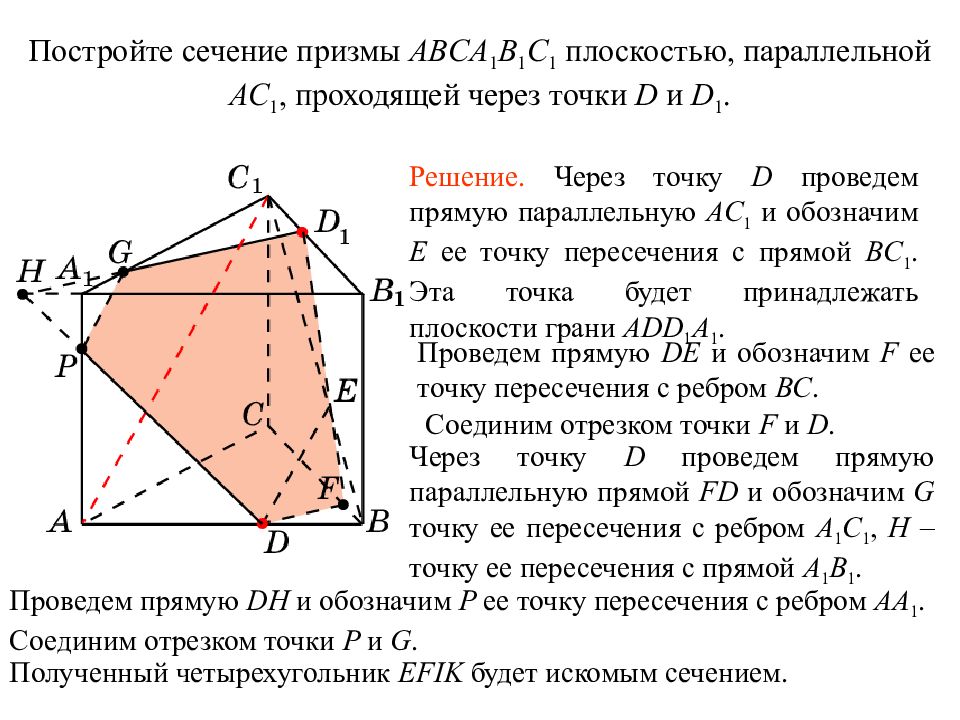 Пересечение прямой призмы плоскостью авс. Сечение треугольной Призмы плоскостью. Сечение Призмы плоскостью а1мс1. Как построить сечение Призмы параллельно прямой. Сечение трехгранной Призмы плоскостью.