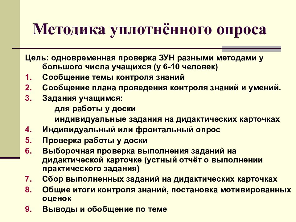 Опрос метод обучения. Уплотненный опрос на уроке это. Фронтальный и уплотненный опрос. Метод обучения опрос. Опрос на уроке.