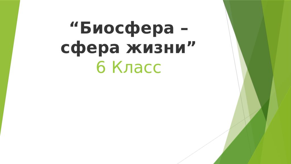 Биосфера сфера жизни 6 класс география. Биосфера-сфера жизни презентация 6 класс. Биосфера сфера жизни 6 класс география конспект. География 6 класс параграф 47 конспект Биосфера - сфера жизни.