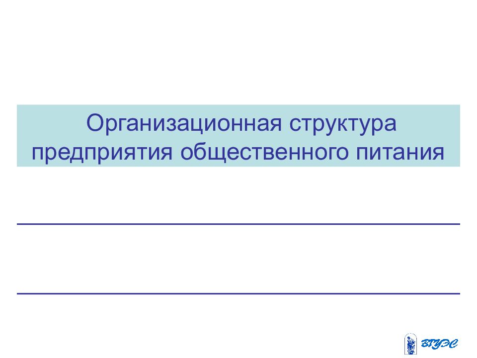 Организационная структура предприятия общественного питания