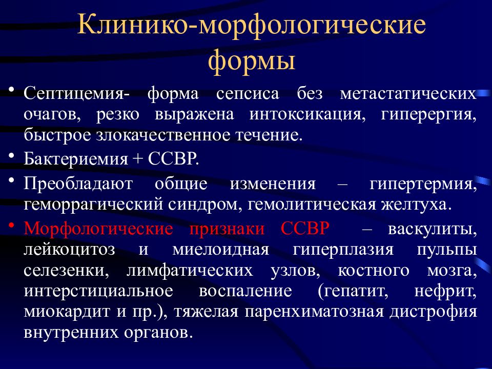 Септическая форма заболевания. Клинико-морфологические формы сепсиса патанатомия. Клинико-морфологические формы сесис. Классификация сепсиса патанатомия. Морфологические проявления сепсиса.