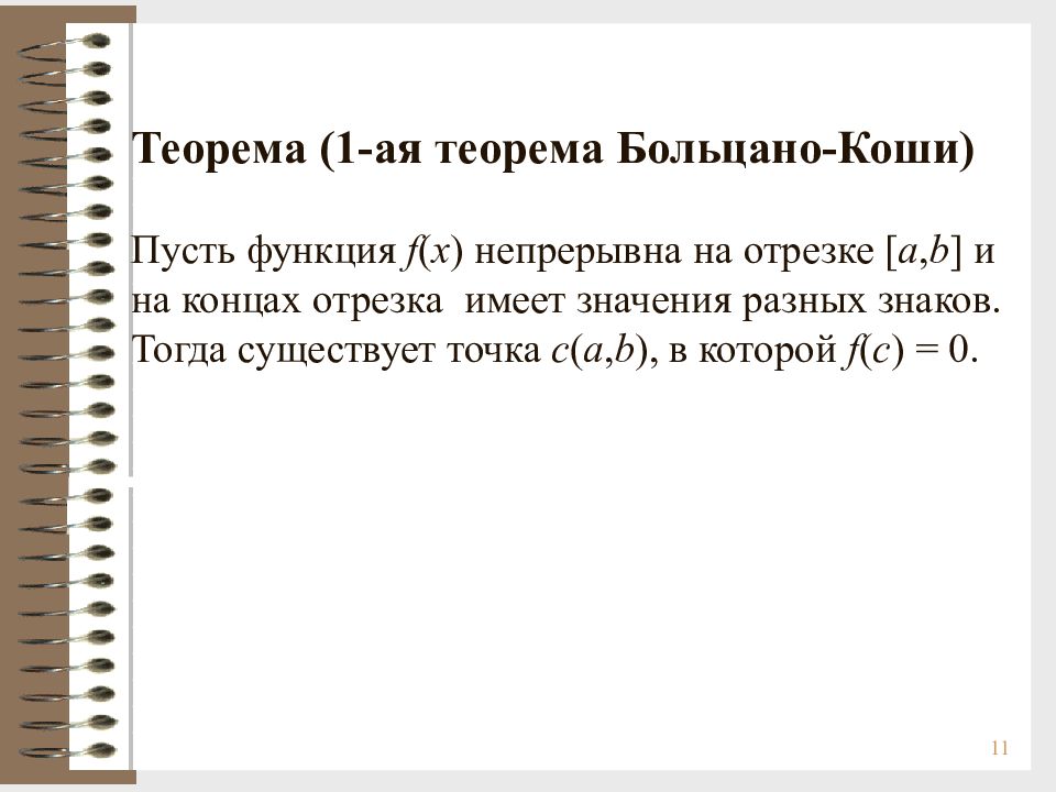 Первая теорема. Вторая теорема Больцано Коши. Первая теорема Больцано-Коши. Теорема Больцано-Коши (о нуле функции).. Теорема о непрерывных функциях на отрезке Коши.