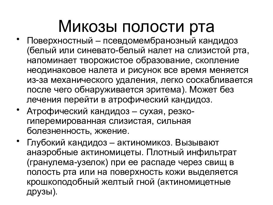 Лечение кандидоза полости. Кандидоз слизистой ротовой полости.