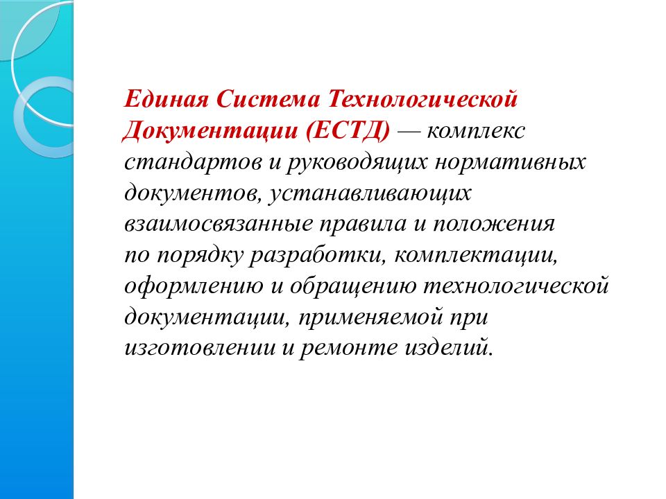 Естд. Единая система технологической документации. ЕСТД – Единая система. Единая система технической документации (ЕСТД).