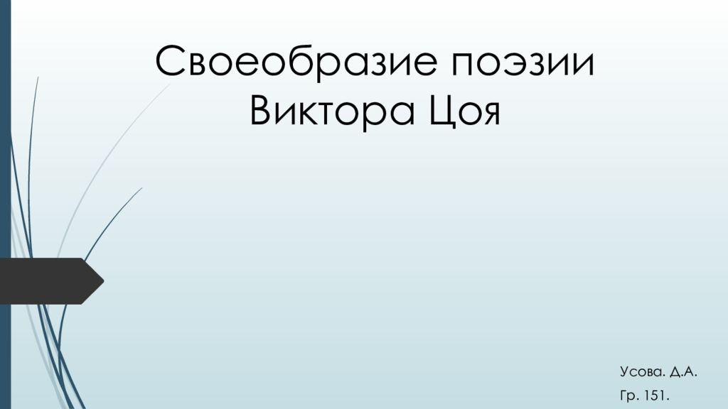 Проект на тему своеобразие поэзии виктора цоя