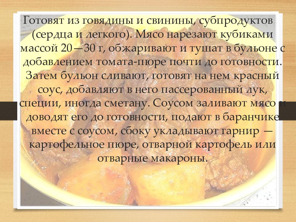 Блюда из тушеного мяса презентация