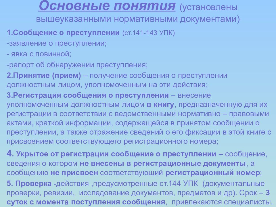 Термин установка. Регистрация сообщения о преступлении. Понятие сообщения о преступлении. Что такое преступление доклад. Сообщение о преступлении.