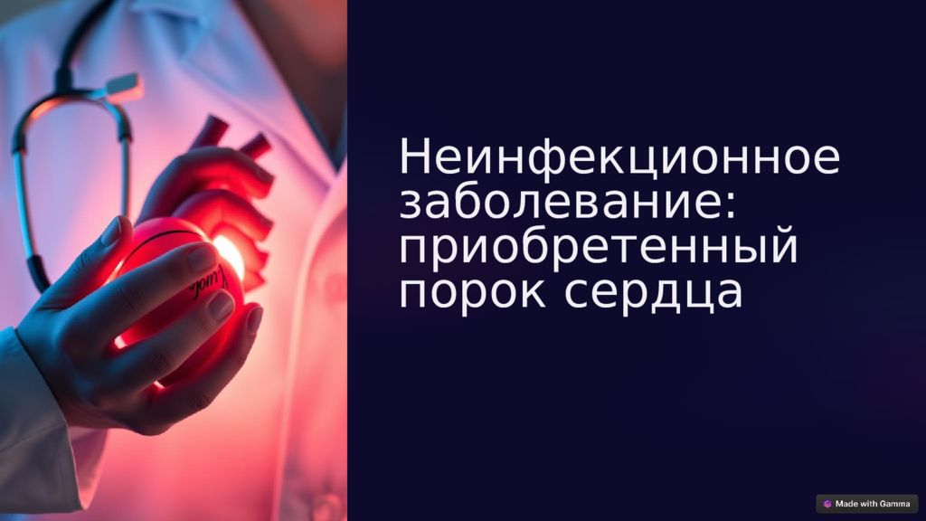 Неинфекционное заболевание: приобретенный порок сердца