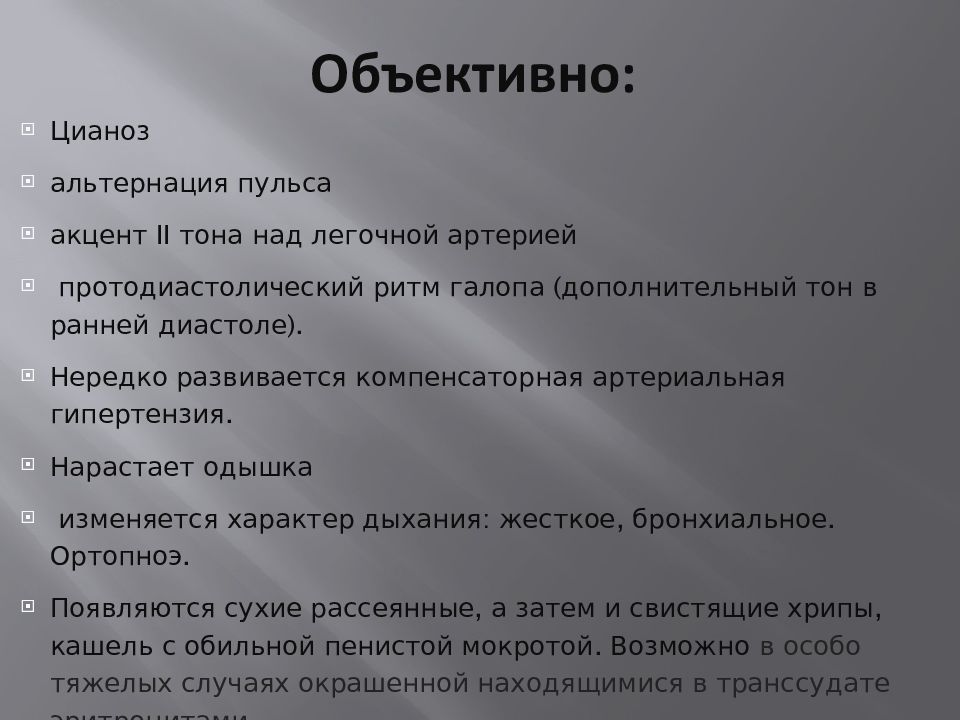 Кардиогенный отек легких презентация