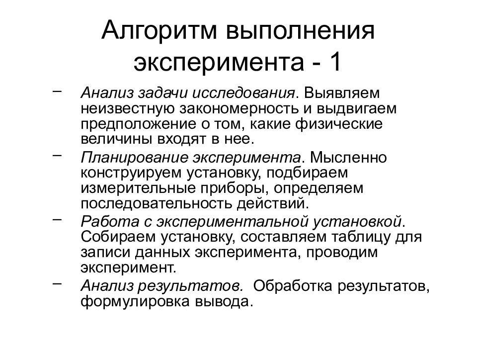 Выполнен опыт. Алгоритм проведения эксперимента. Алгоритм выполнения физического эксперимента. Разработать алгоритм выполнения физического эксперимента. Алгоритм проведения природного эксперимента.