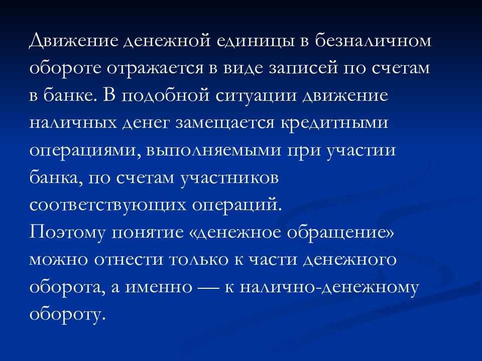 Наличный денежный оборот это процесс. Понятие безналичного оборота.