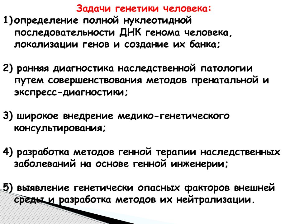 Генетические задания. Методы генетических исследований человека задача. Задачи и методы медицинской генетики. Предмет задачи и методы генетики. Медицинская генетика решаемые задачи.