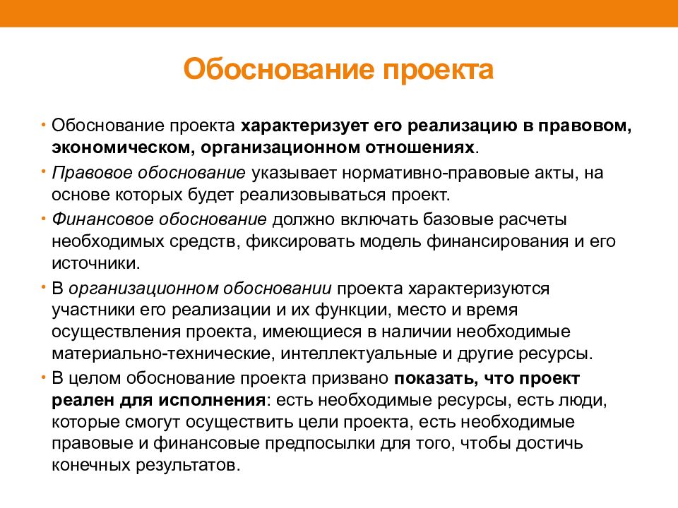 В обоснование указанного. Правовое, экономическое, организационное обоснование проекта. Юридическое обоснование проекта. Организационное обоснование проекта. Обоснование социального проекта.