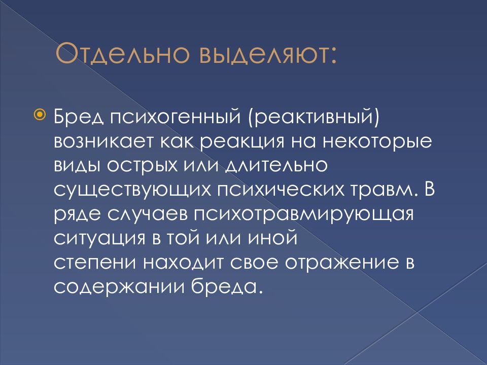 Бредовые синдромы. Острые бредовые синдромы. Бредовый синдром.