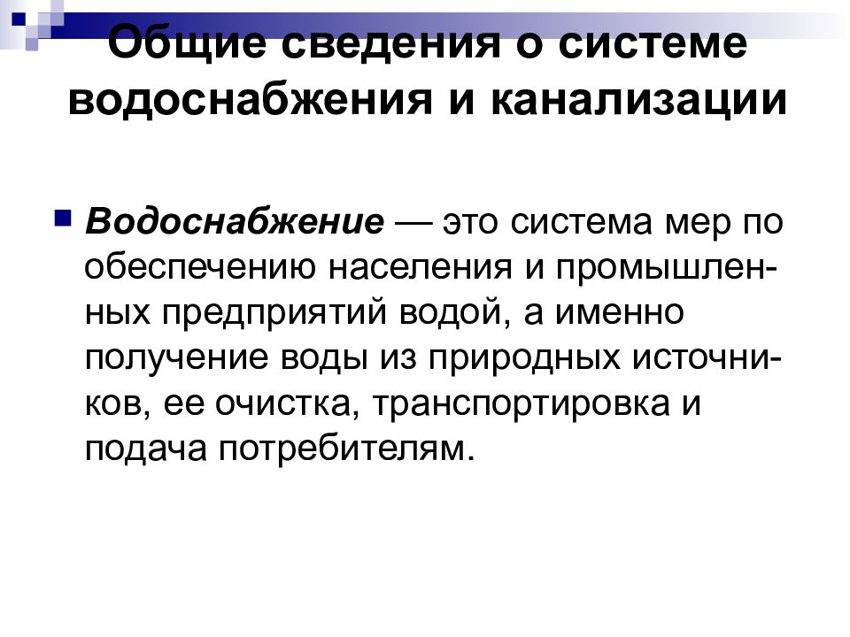 Система водоснабжения и канализации 8 класс технология презентация