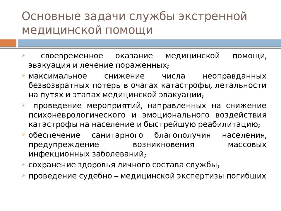 Основные задачи службы экстренной медицинской помощи