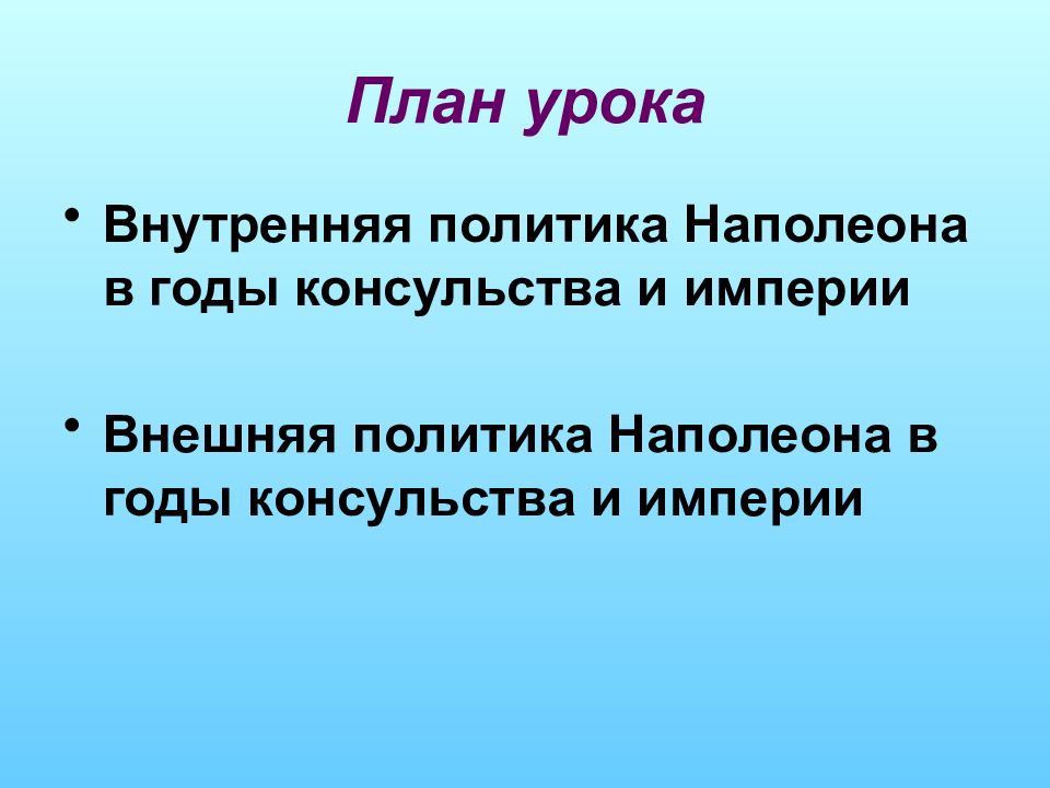 Консульство и империя наполеона бонапарта 9 класс презентация