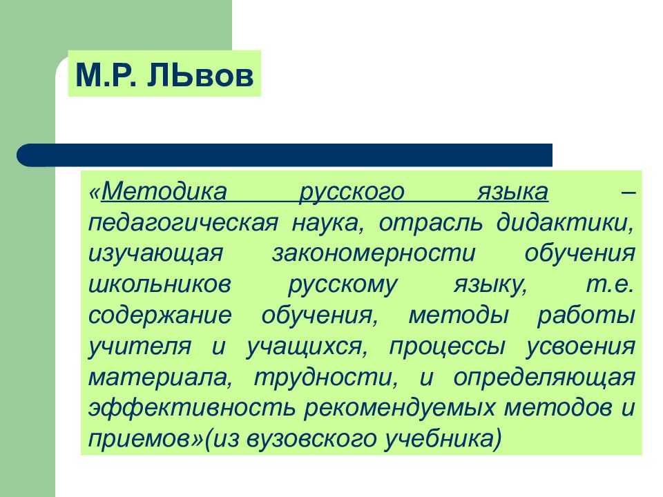 Методика обучения русскому. Методика русского языка как педагогическая наука. Методика обучения русскому языку Львов. Теория и практика обучения русскому языку. Методика обучения русскому языку тест.