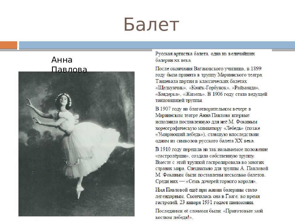 Балет текст. Анна Павлова текст. Театр и балет серебряного века. Серебряный век балет. Балет серебряного века в России таблица.