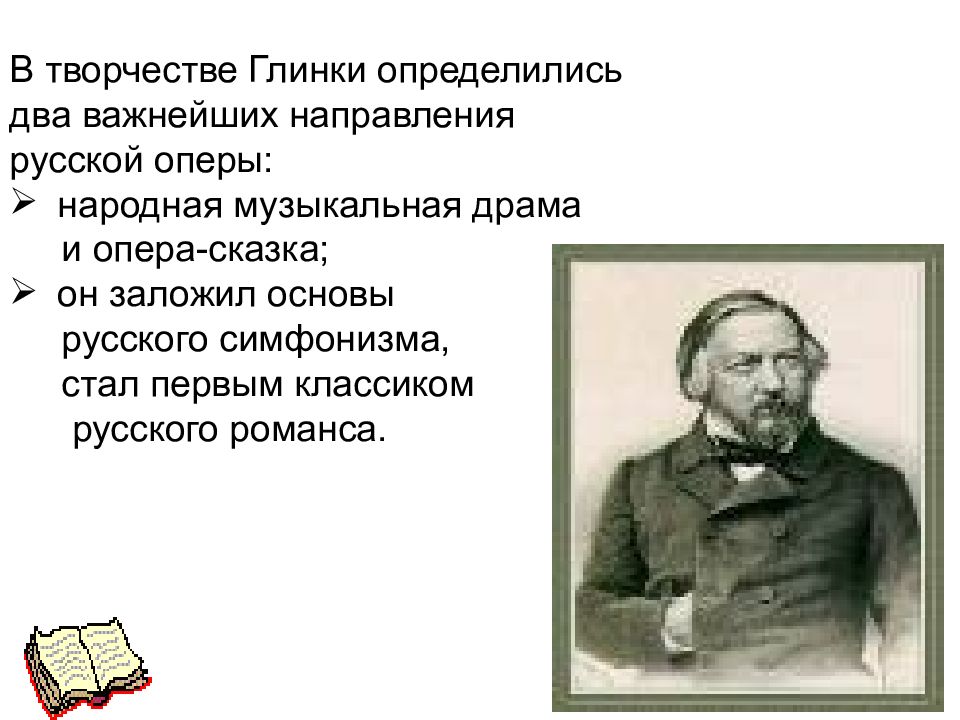 Презентация глинка михаил иванович 4 класс окружающий мир