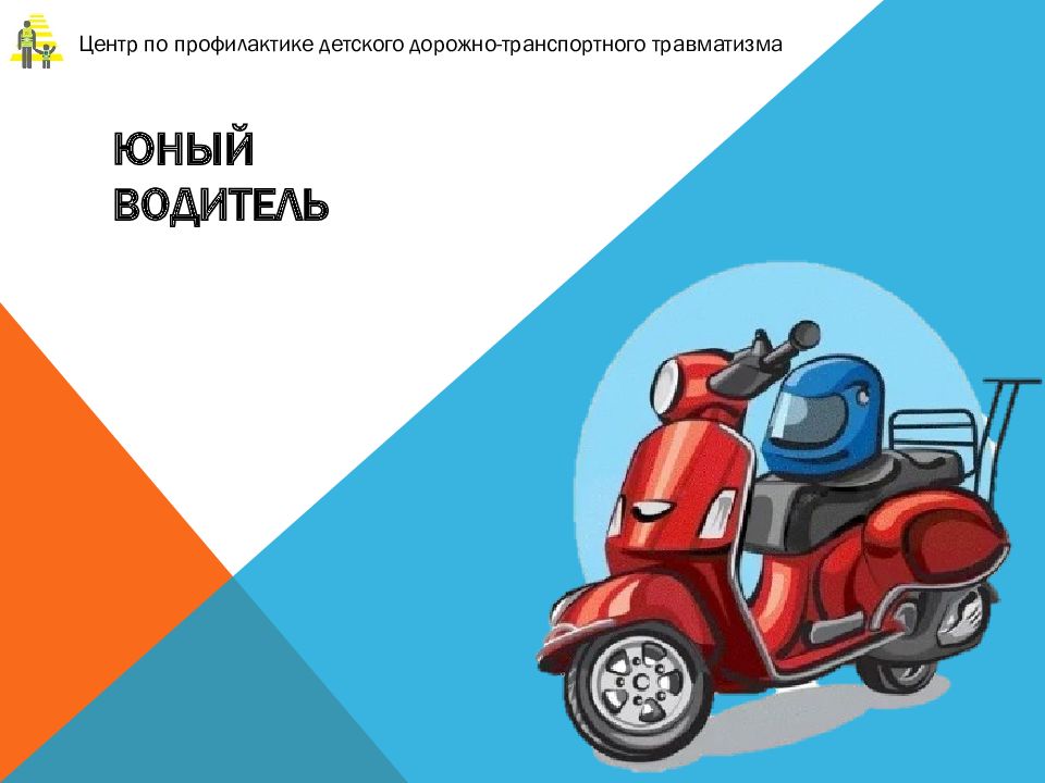 Юный водитель