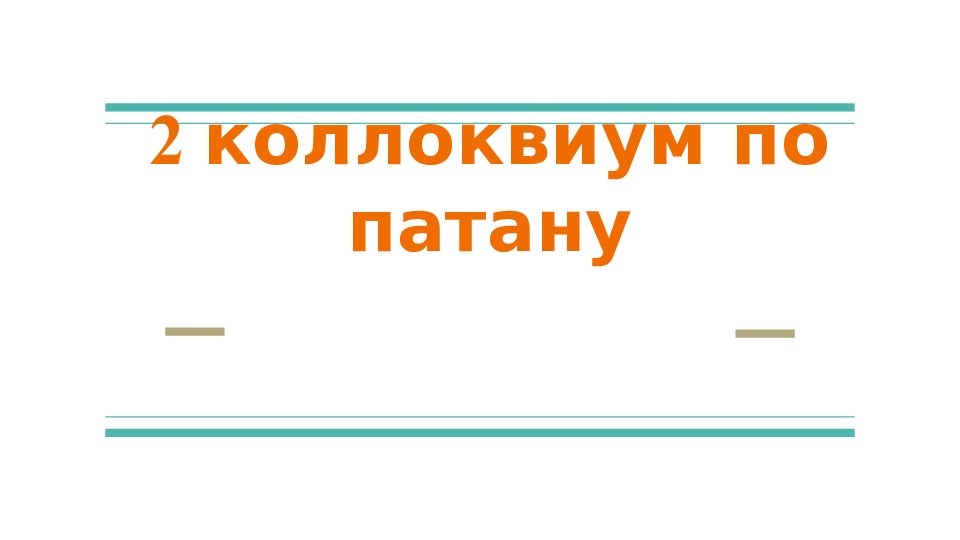 2 коллоквиум по патану