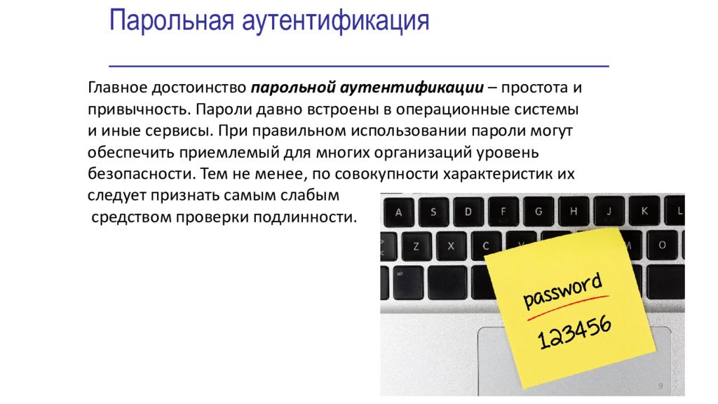 Аутентификация входа в систему. Аутентификация с помощью пароля. Защита информации с использованием паролей. Парольные методы аутентификации. Инструкция по организации парольной защиты.