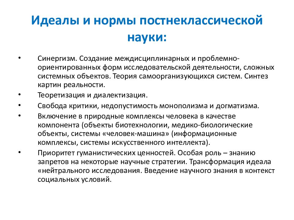 Особенности современной науки. Идеалы научного знания. Нормы научного познания. Современная постнеклассическая наука. Идеалы и нормы научного исследования.