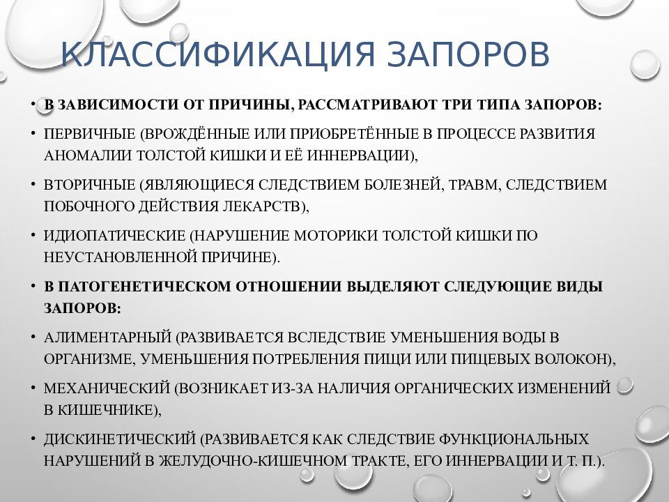 Запор. Классификация запоров. Осложнения запора. Запор презентация. Запор классификация у взрослых.