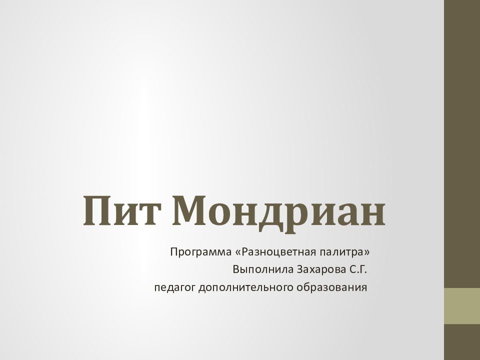 Презентация пит мондриан