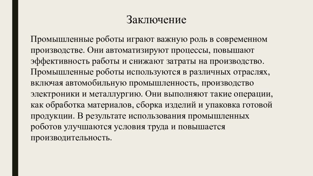 Промышленные роботы, их классификация, назначение