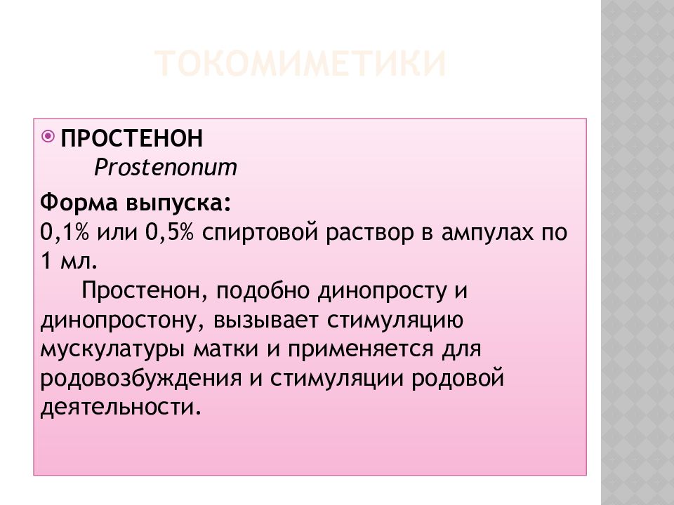 Презентация лекарственные средства влияющие на миометрий