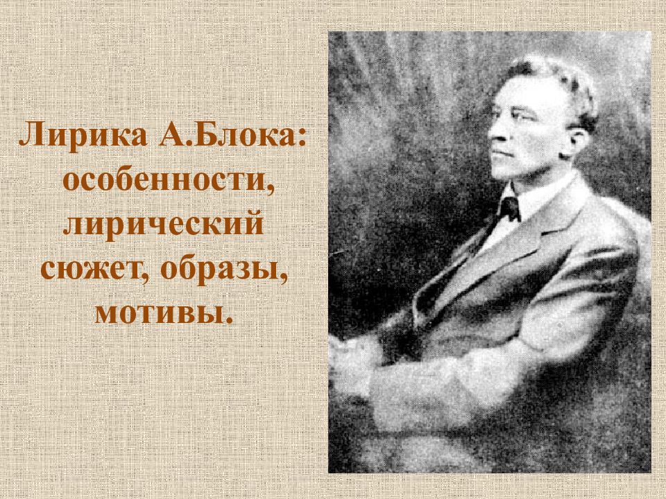 Лирика А.Блока: особенности, лирический сюжет, образы, мотивы.