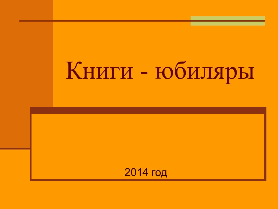 Книги - юбиляры