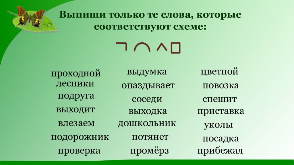 В 15 предложении найди слово состав которого соответствует схеме