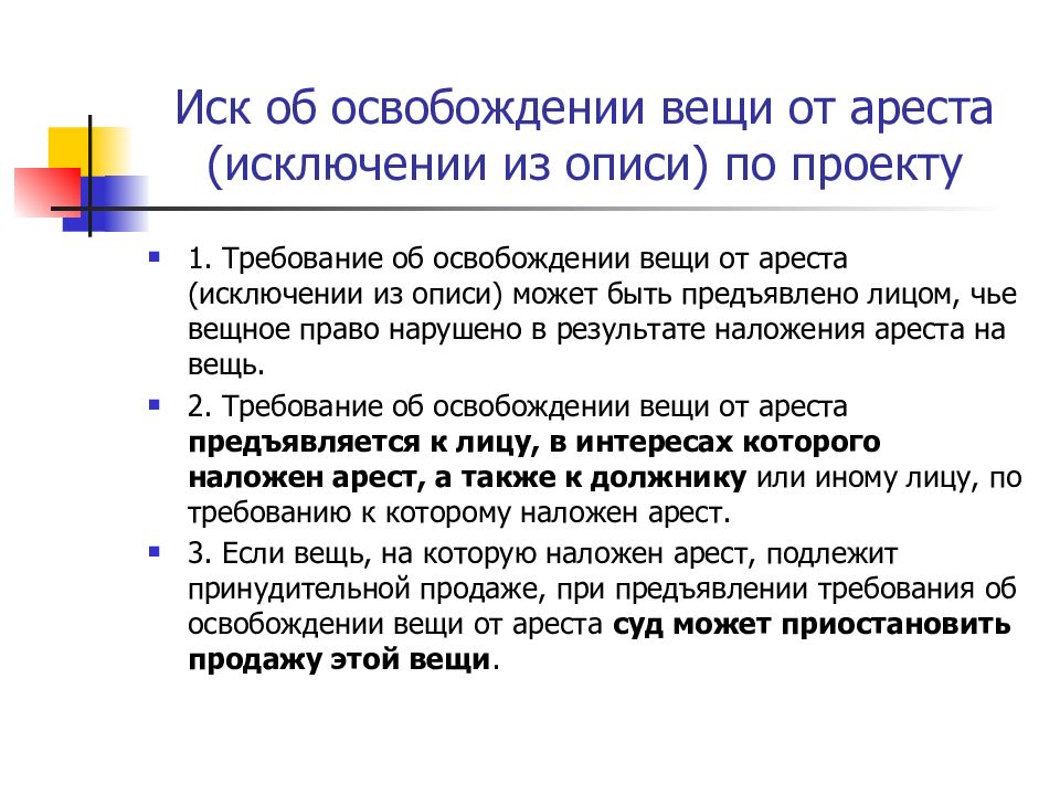 Условия иска. Освобождение имущества от ареста исключение из описи. Исковое об освобождении имущества от ареста. Иск об исключении имущества из ОПИСB. Исковые требования об освобождении имущества от ареста.