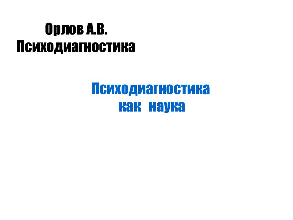 Психодиагностика как наука Орлов А.В. Психодиагностика