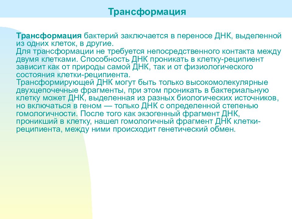 Трансформация материалов. Трансформация - это перенос генетического материала .... Трансформация бактерий. Преобразование ДНК. Гомологичность клеток.