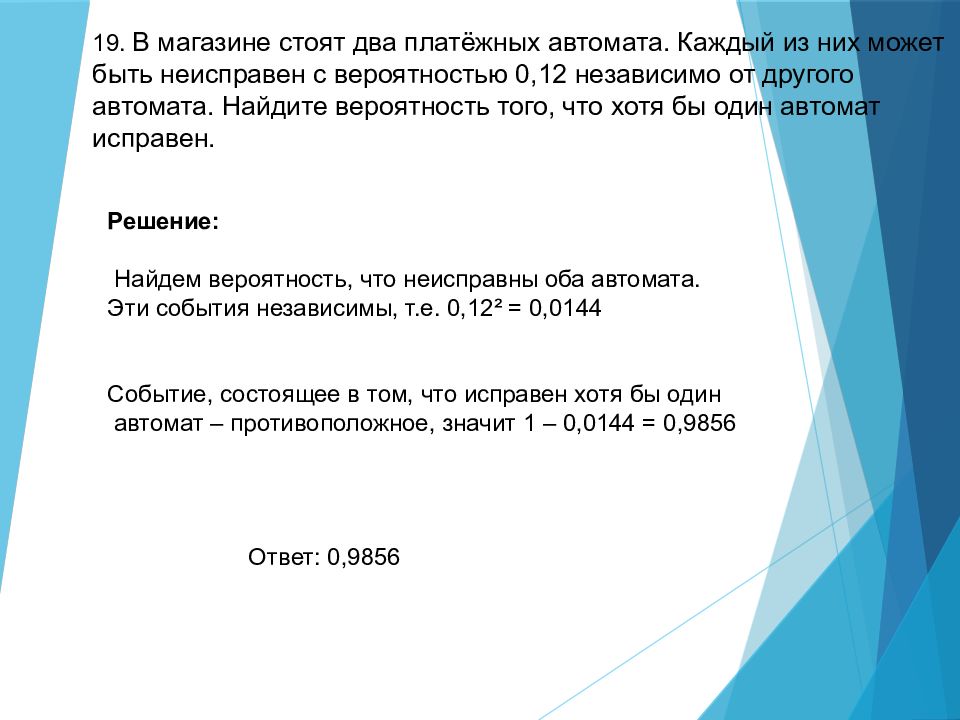 В магазине два автомата вероятность. В магазине 2 платежных автомата 0.12. В магазине стоят 3 платежных автомата. Тема теория вероятностей на ОГЭ презентация. В магазине стоят два платежных автомата каждый из них может быть 0.15.