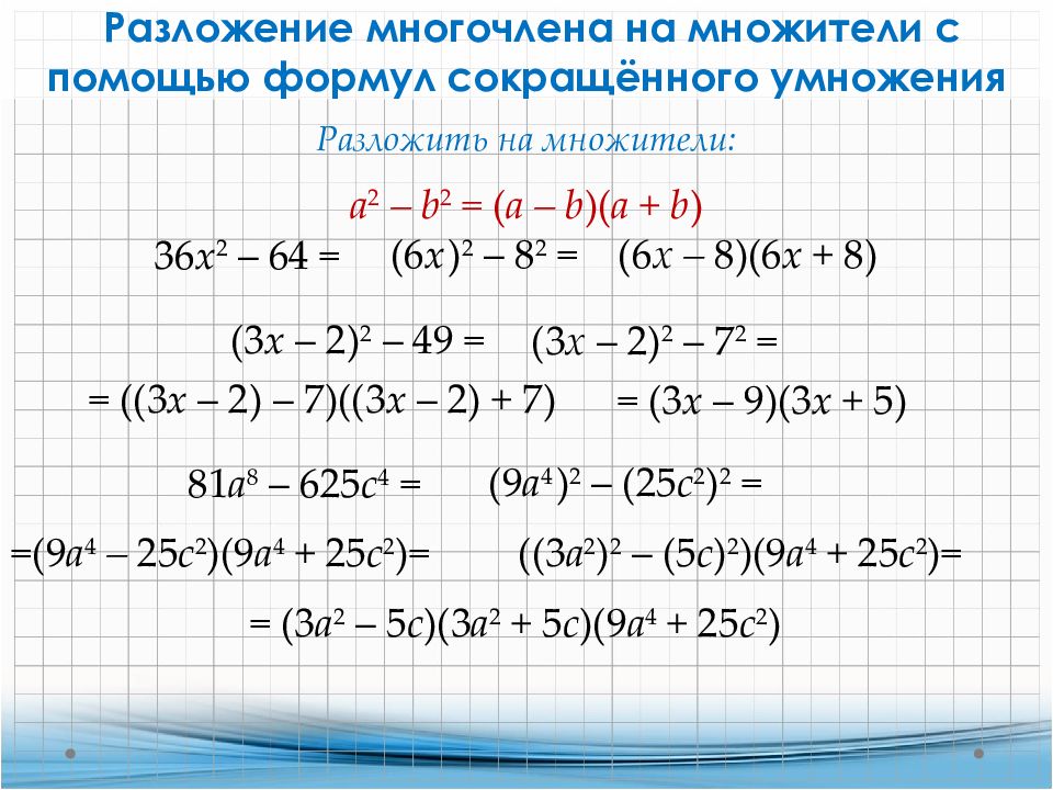 Разложение на множители презентация 6 класс