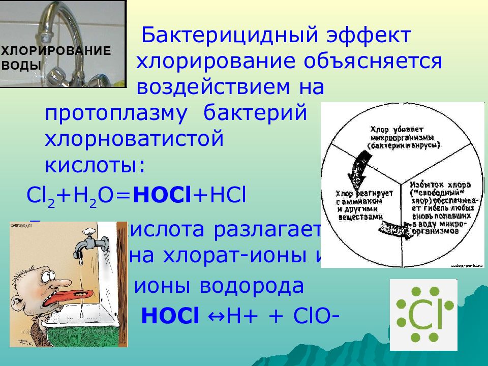 Бактерицидное действие. Объявление о хлорировании воды. Бактерицидное действие это. Механизм хлорирования воды. Виды хлорирования воды.
