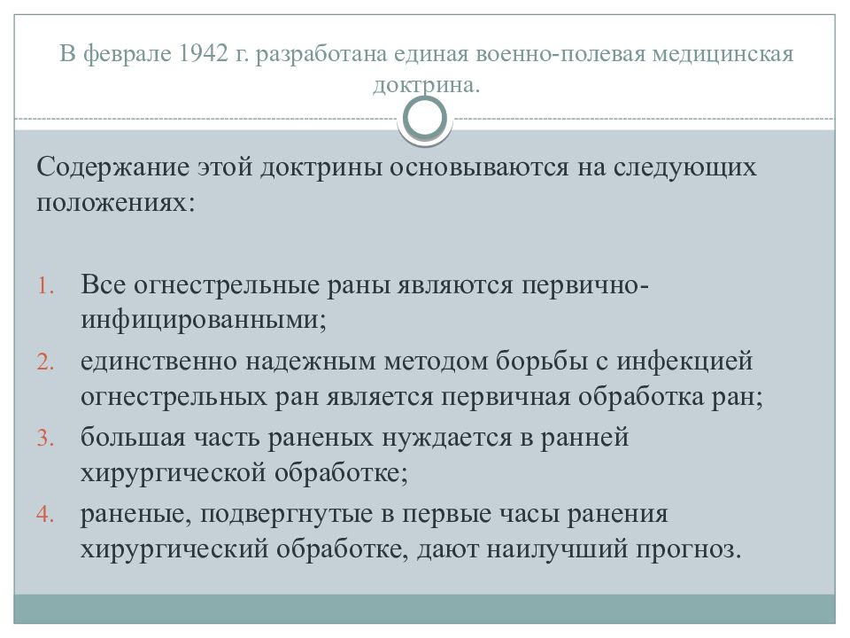 В феврале 1942 г. разработана единая военно-полевая медицинская доктрина.