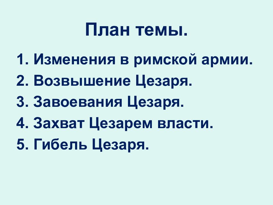 Единовластие цезаря план