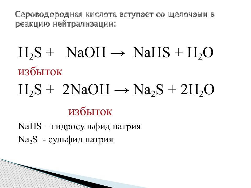 Оксид сероводородной кислоты формула. Сероводородная кислота. Бороводородгая кислота. Реакции с сероводородной кислотой. Сероводородная кислота формула.